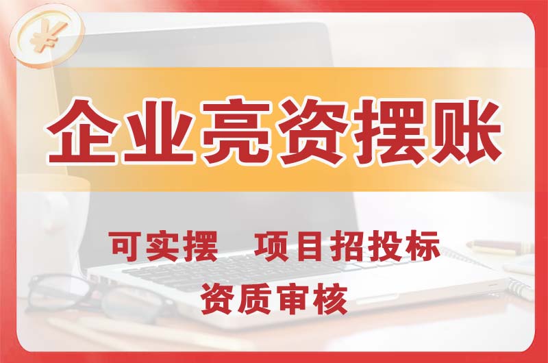 荣成企业亮资摆账