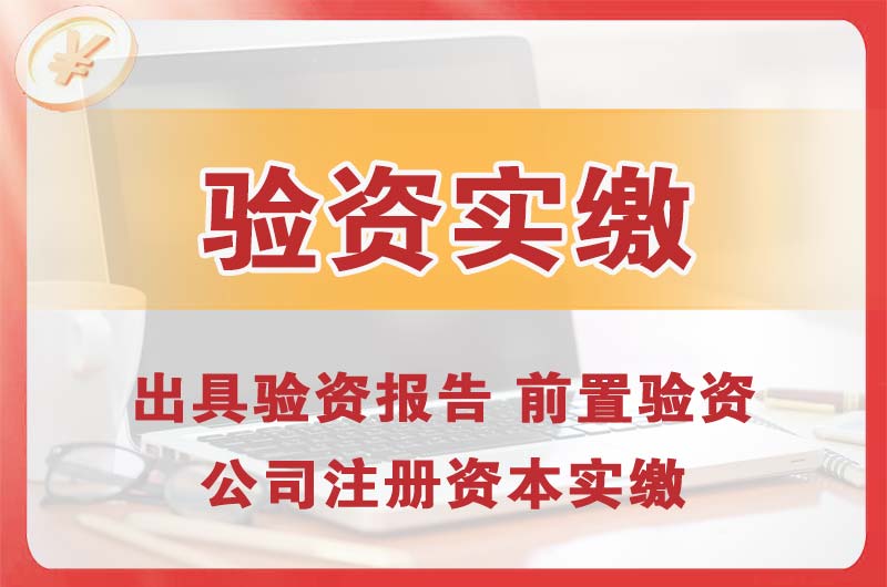 荣成企业增资验资