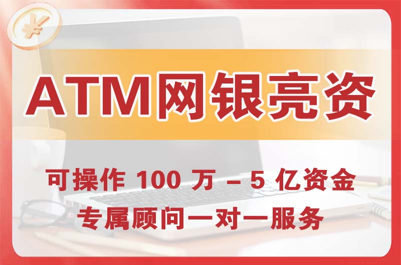 荣成ATM机、网银亮资显账