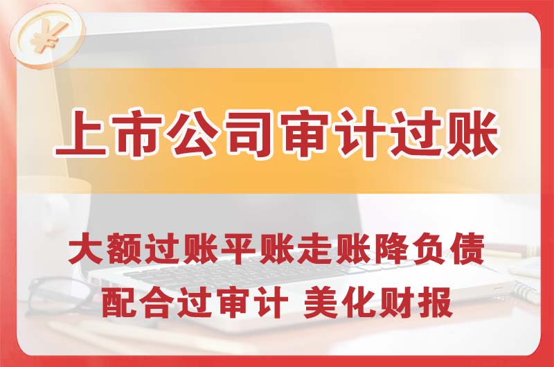 荣成上市公司审计过账